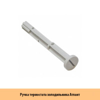 Ролик (Ручка ТРХ) Атлант, Минск