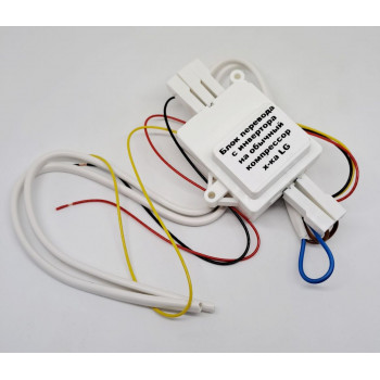 Блок перевода с инвертора на обычный компрессор холодильника LG (обманка)