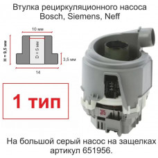 Втулка рециркуляционного насоса посудомоечной машины Bosch, Siemens H=9,5 mm