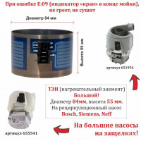 Тэн посудомоечной машины Bosch, Siemens (большой) с колодкой под клемы, Ø85 mm, Н-55 mm для насоса 651956 Тэн посудомоечной машины Bosch, Siemens (большой) с колодкой под клемы, Ø85 mm, Н-55 mm для насоса 651956