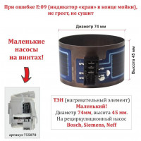 Тэн посудомоечной машины Bosch, Siemens  (малый) с колодкой под клемы, Ø75 mm, Н-45mm для насоса 755078