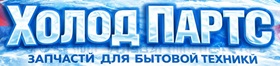 Запчасти для бытовой техники «Холод PARTS»